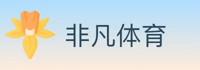 非凡体育 logo